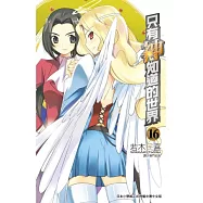 只有神知道的世界(16)