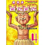 咕嚕咕嚕魔法陣外傳 舞勇傳吉他吉他 4