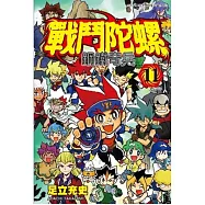 戰鬥陀螺 鋼鐵奇兵 11(完)