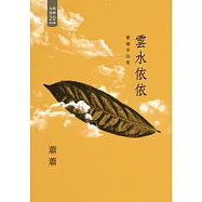 雲水依依：蕭蕭茶詩集