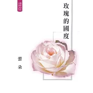 玫瑰的國度