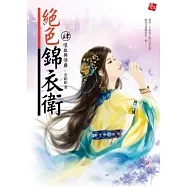 絕色錦衣衛4：噬血無情蠱(完)