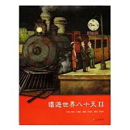 環遊世界八十天 II