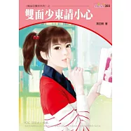 極品亞曼尼系列四之一 雙面少東請小心