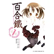 百合鐵~私立百合 女子高校鐵道部 1