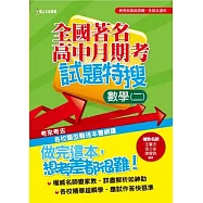 全國著名高中月期考試題特搜-數學(二)