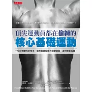 頂尖運動員都在偷練的核心基礎運動：一切肢體動作的根本，擺脫緊繃痠痛與運動傷害，達到體能高峰!(附示範DVD)