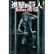 進擊的巨人 Before the fall 2