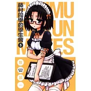 藤村同學的學生會 5