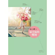 最幸福的一種壞：張小嫻散文精選