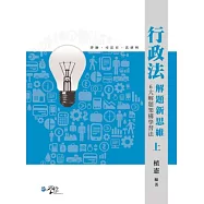 行政法解題新思維：六大解題架構學習法(上冊)