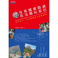 在英國愛閱讀，在法國玩泥巴：陪伴孩子，在玩與探索中快樂學習