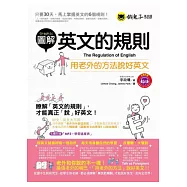 圖解英文的規則：用老外的方法說好英文(1書+1MP3)