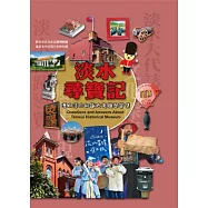 淡水尋寶記：博物淡水知識大考驗問答集