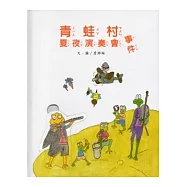 青蛙村夏夜演奏會事件-南海藝教叢書106