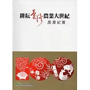 耕耘臺灣農業大世紀：農業紀實