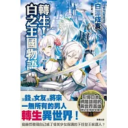轉生!白之王國物語 1