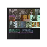 藝想起飛菁采絕倫：教育部100年度藝術與設計菁英海外培訓計畫/學習實錄