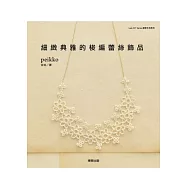 細緻典雅的梭編蕾絲飾品