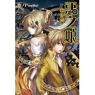 惡之娘 黃之終曲