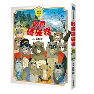 歡喜碰碰狸故事書