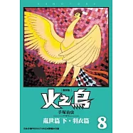 火之鳥08：亂世篇(下)、羽衣篇(復刻版)