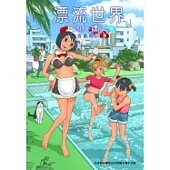 漂流世界─地球下課後─ 5