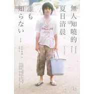 無人知曉的夏日清晨