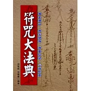 最新符咒大法典