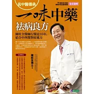 名中醫傳承一味中藥祛病良方