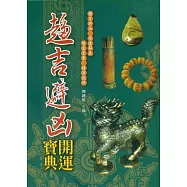 最新趨吉避凶開運寶典