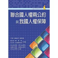 聯合國人權兩公約與我國人權保障