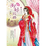 御姊攻略 卷3 鏡花水月