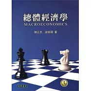 總體經濟學(三版)