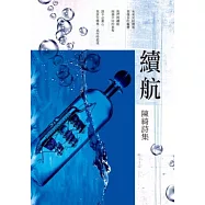續航：陳綺詩集