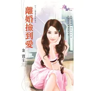 離婚撿到愛：下一個會更好之終回