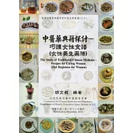 中醫藥典籍探討：呵護女性食譜(女性養生藥膳)(中醫藥典籍研究成果30)
