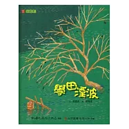 學田湮波 [精裝/附光碟]