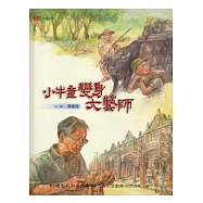 小牛童變身大藝師 [精裝/附光碟]