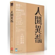 人間異語：感謝別人的苦痛，是讓我們向前的堅強勇氣。