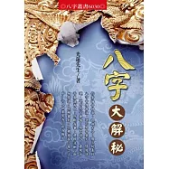 八字大解秘