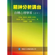 精神分析講台：自體心理學等(之十)