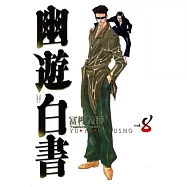 幽遊白書完全版 8