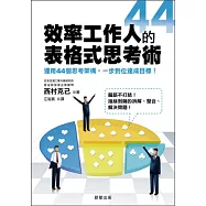 效率工作人的表格式思考術