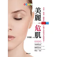 美麗危肌：保養、化妝、微整形