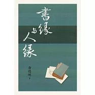 書緣與人緣
