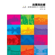 故事與故鄉：創意城鄉的十二個原型