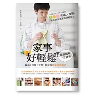 家事好輕鬆：收納.採買.烹飪.打掃的最新終極技巧，超強圖解，一看就會!