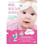 媽媽，我是為你而來的：日本第一胎內記憶醫師告訴媽媽3500個胎兒的感謝