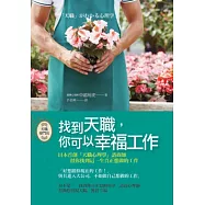 找到天職，你可以幸福工作：日本首創「天職心理學」諮商師幫你找到這一生真正想做的工作